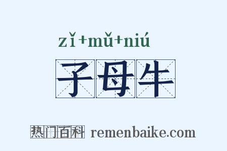 子母牛是什么意思的图片